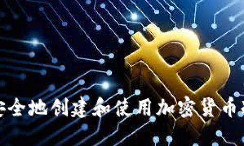 如何安全地创建和使用加密货币冷钱包