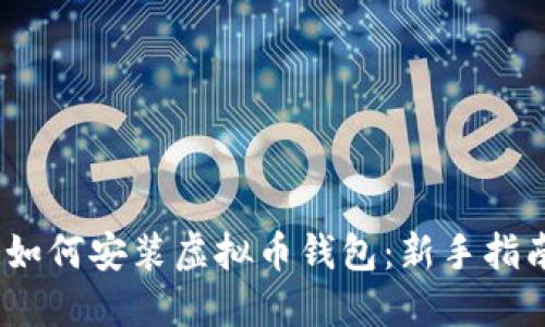:如何安装虚拟币钱包：新手指南