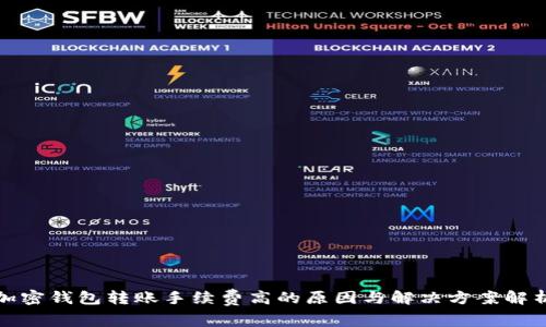 加密钱包转账手续费高的原因与解决方案解析