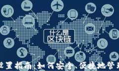 数字货币钱包设置指南：