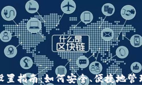 
数字货币钱包设置指南：如何安全、便捷地管理您的数字资产