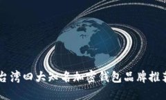 台湾四大知名加密钱包品