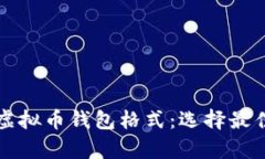 全面了解虚拟币钱包格式