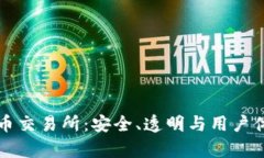 揭秘正规的虚拟币交易所