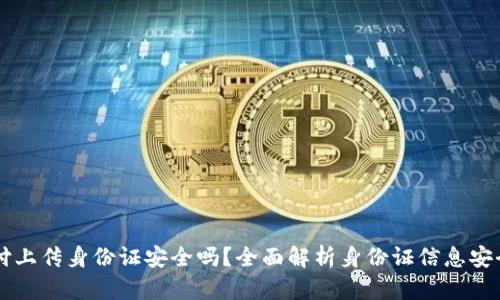 易币付上传身份证安全吗？全面解析身份证信息安全问题