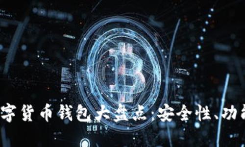 2023年最好的数字货币钱包大盘点：安全性、功能与用户体验详解