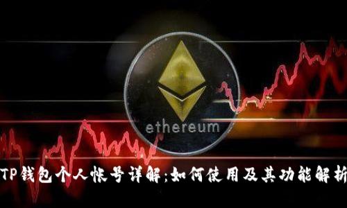 TP钱包个人帐号详解：如何使用及其功能解析