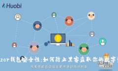 Trezor钱包安全性：如何防