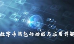 数字币钱包的功能与应用