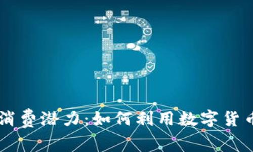 虚拟币钱包的消费潜力：如何利用数字货币进行日常交易