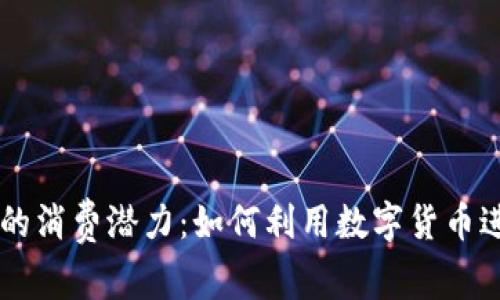 虚拟币钱包的消费潜力：如何利用数字货币进行日常交易