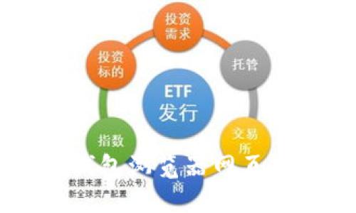 如何解决IM钱包浏览器网页打不开的问题