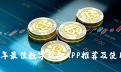 2023年最佳数字钱包APP推荐