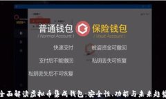 全面解读虚拟币集成钱包