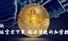易于大众且的  TP钱包苹果
