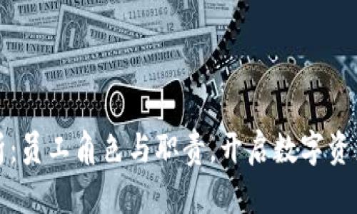 TP钱包全解析：员工角色与职责，开启数字资产管理新篇章