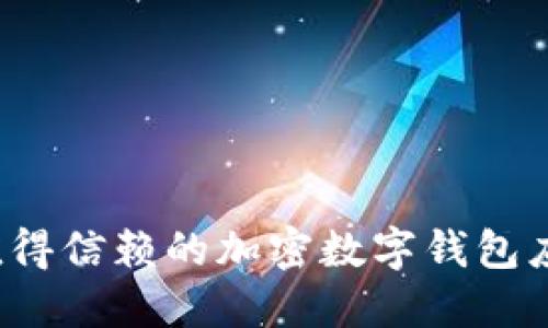 2023年最值得信赖的加密数字钱包应用程序推荐
