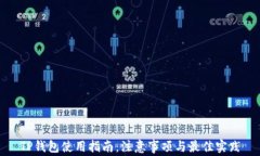 TP钱包使用指南：注意事项