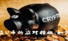TP钱包被盗U币的应对措施