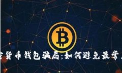 揭秘加密货币钱包骗局：