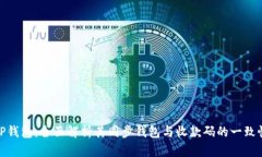 TP钱包：全面解析其同步钱