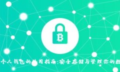 虚拟币个人钱包的使用指