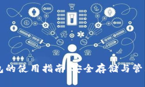 虚拟币个人钱包的使用指南：安全存储与管理你的数字资产