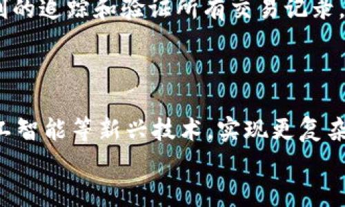 
  区块链钱包与区块链电子发票：如何重塑未来的金融与商业环境 / 
 guanjianci 区块链钱包, 区块链电子发票, 数字货币, 金融科技 /guanjianci 

内容主体大纲
ol
    li引言/li
    li区块链钱包的概述/li
        ul
            li区块链钱包的定义与功能/li
            li区块链钱包的类型/li
                ul
                    li热钱包与冷钱包/li
                    li软件钱包与硬件钱包/li
                /ul
            li区块链钱包的工作原理/li
        /ul
    li区块链电子发票的概述/li
        ul
            li区块链电子发票的定义与功能/li
            li区块链电子发票的应用场景/li
            li区块链电子发票与传统发票的比较/li
        /ul
    li区块链钱包与区块链电子发票的联系/li
        ul
            li双方在数字交易中的角色/li
            li如何提高交易效率和安全性/li
        /ul
    li未来趋势与展望/li
        ul
            li区块链钱包的未来/li
            li区块链电子发票的发展前景/li
        /ul
    li常见问题解答
        ul
            li区块链钱包与传统钱包的区别是什么？/li
            li如何选择合适的区块链钱包？/li
            li区块链电子发票的法律效力是什么？/li
            li区块链电子发票在不同国家的普及情况如何？/li
            li区块链技术如何保障电子发票的安全性？/li
            li区块链钱包与电子发票如何实现互通？/li
            li未来区块链应用的可能性有哪些？/li
        /ul
    /li
/ol
```

### 详细内容

#### 引言

随着科技的快速发展，区块链技术逐渐走入了我们的生活，尤其是在金融和商业领域。区块链的去中心化、安全性以及透明性使其在数字货币和电子交易中展现出重要的潜力。区块链钱包和区块链电子发票作为这两大领域的重要部分，正重塑着我们对财务管理和商业交易的理解。在本文中，我们将深入探讨这两个概念，并探讨它们如何协同工作以改变未来的金融与商业环境。

#### 区块链钱包的概述

区块链钱包的定义与功能
区块链钱包是存储和管理数字资产（如比特币和以太坊）的软件程序。它的主要功能包括生成私钥和公钥、发送和接收加密货币、查询账户余额等。区块链钱包使用区块链技术记录所有的交易信息，从而确保交易的透明和安全。

区块链钱包的类型
ul
lih4热钱包与冷钱包/h4
热钱包是在线连接的，方便用户随时进行交易。它适合频繁交易的用户，但安全性相对较低。冷钱包则是离线存储，适合大额资金的长期保存，安全性较高，但不方便随时进行交易。/li
lih4软件钱包与硬件钱包/h4
软件钱包通常以应用程序的形式存在，可以是桌面版、手机应用或网页应用。硬件钱包是专门的设备，提供更高的安全性，适合长期存储加密资产。/li
/ul

区块链钱包的工作原理
区块链钱包利用加密技术生成私钥和公钥，私钥仅由用户掌握，确保只有用户能操作其资产。每一笔交易都需经过数字签名，确保信息的真实性与完整性。

#### 区块链电子发票的概述

区块链电子发票的定义与功能
区块链电子发票是一种利用区块链技术生成和存储的发票。与传统发票相比，它能自动化处理发票的生成、审核和支付流程，从而提高交易效率，并减少人为错误。

区块链电子发票的应用场景
区块链电子发票适用于各类商业交易，尤其在电商平台、国际贸易和政府采购中展现出强大的应用潜力。其不可篡改的特性可以有效防止发票造假，提高透明度。

区块链电子发票与传统发票的比较
传统发票多依赖纸质和人工审核，流程繁琐且易出错。而区块链电子发票通过智能合约自动执行合同条款，减少了人工干预，极大地提高了工作效率和准确性。

#### 区块链钱包与区块链电子发票的联系

双方在数字交易中的角色
在数字交易中，区块链钱包负责资产的存储与转移，而区块链电子发票则确保交易的合法性与合规性。两者通过区块链技术实现信息的透明和安全交换，实现了更高效的交易流程。

如何提高交易效率和安全性
通过将区块链钱包与区块链电子发票结合，企业可以实现快速结算与审计，避免了传统支付方式中的延误和风险。此外，高级加密技术使得交易的信息安全性大幅提升。

#### 未来趋势与展望

区块链钱包的未来
随着对加密货币需求的增加，区块链钱包的功能将持续扩展，例如引入更多安全措施和用户体验。未来，我们可能会看到钱包与其他金融服务（如借贷、保险等）的整合。

区块链电子发票的发展前景
在合规性要求不断增加的环境下，区块链电子发票的应用将越来越普遍。预计未来将有更多公司和政府机构采纳此技术，以减少纸质发票的使用并提高效率。

### 常见问题解答

#### 1. 区块链钱包与传统钱包的区别是什么？

区块链钱包与传统钱包的主要区别在于其存储和管理资金的方式。传统钱包在线下使用纸质货币，存在物理风险（如丢失或被盗）。而区块链钱包通过加密技术存储数字货币，用户仅需记住私钥即可安全管理。此外，区块链钱包实现了快速的资金转移和透明的交易历史记录，这是传统钱包无法比拟的。

#### 2. 如何选择合适的区块链钱包？

选择区块链钱包时，用户需要考虑安全性、使用便捷性、支持的数字资产类型和交易费用等因素。对于新入门的用户，可以选择界面友好的软件钱包；对于需要存储大量资产的用户来说，选择硬件钱包更为合适。确保在网站或应用商店中下载来自官方渠道的应用，以避免智能合约和钱包被攻击的风险。

#### 3. 区块链电子发票的法律效力是什么？

区块链电子发票的法律效力因国家和地区而异。许多国家已将电子发票纳入法律框架，部分国家的法律规定，电子发票与纸质发票具有相同的法律效力。区块链的不可篡改性为电子发票提供了有效的证据支持。此外，企业在使用区块链电子发票时应确保遵循所在国家的法律法规。

#### 4. 区块链电子发票在不同国家的普及情况如何？

在一些科技前沿国家，如瑞士、德国和新加坡，区块链电子发票的使用较为普及，而在一些发展中国家，其普及仍在初步阶段。不同国家的政策法规、基础设施和市场需求等因素影响了区块链技术的采用速度。随着数字化转型的加速，预计未来将在全球范围内得到更广泛的应用。

#### 5. 区块链技术如何保障电子发票的安全性？

区块链技术通过去中心化的数据存储方式、强加密算法及智能合约确保电子发票的安全性。每笔交易都以时间戳方式记录在区块链上，无可篡改。智能合约可以自动验证发票内容和合同条款，使得整个交易过程没有人为干预，减少欺诈和错误的可能性。

#### 6. 区块链钱包与电子发票如何实现互通？

区块链钱包与电子发票的互通主要依赖于智能合约机制。通过智能合约，用户可以无需人工介入自动生成和支付发票。交易完成后，电子发票将直接发送到区块链钱包中，便利的追踪和验证所有交易记录，使得财务管理更加高效。

#### 7. 未来区块链应用的可能性有哪些？

区块链技术的应用潜力在各个领域均展现广泛，包括金融服务、供应链管理、医疗保健、身份验证和投票系统等。未来，随着技术的发展和，区块链可能会进一步融合大数据、人工智能等新兴技术，实现更复杂的应用场景，如数字身份管理和智能合约自动化等。

结合以上内容，全面分析区块链钱包与区块链电子发票的相关内容，为用户提供深入、易于理解的资源，推动他们对数字化金融和商业环境的认识。