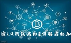 如何有效保护和加密LG钱包