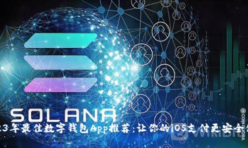 2023年最佳数字钱包App推荐：让你的iOS支付更安全便捷