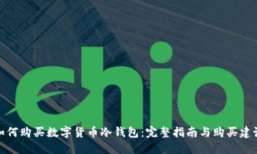 如何购买数字货币冷钱包：完整指南与购买建议