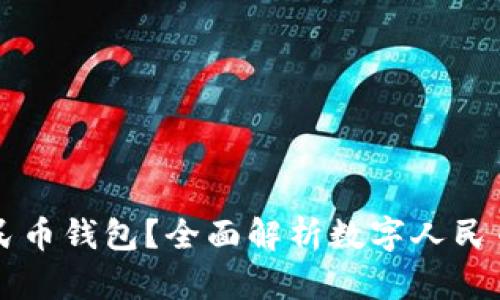 什么是数字人民币钱包？全面解析数字人民币的功能和应用