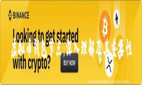 虚拟币钱包节点：深入理解及其重要性