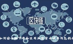 如何安全地下载和使用加
