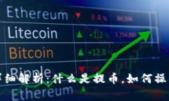 提币到钱包的详细解析：