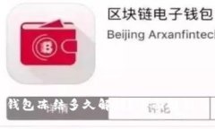 加密钱包冻结多久解封？
