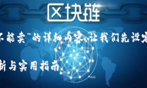 要编写一个关于“TP钱包里的best能不能卖”的详细内容，让我们先设定一个适合的和关键字，以及内容大纲。

TP钱包里的BEST资产能卖吗？全面解析与实用指南