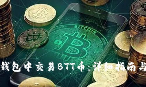 如何在TP钱包中交易BTT币：详细指南与注意事项