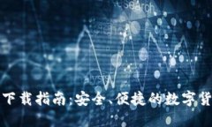 比特派钱包下载指南：安