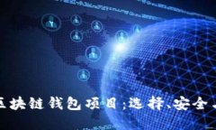 全面解读区块链钱包项目