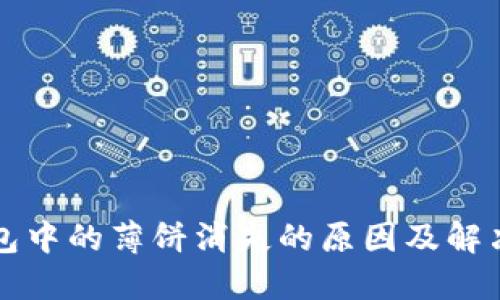 TP钱包中的薄饼消失的原因及解决方法