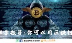 区块链钱包与股票投资：