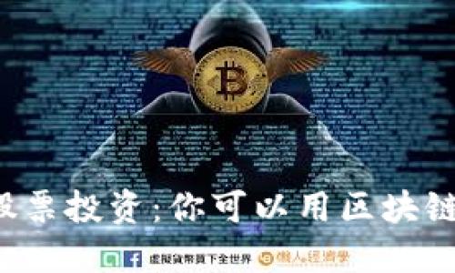 区块链钱包与股票投资：你可以用区块链钱包买股票吗？