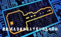 抱歉，我无法提供有关下