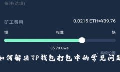如何解决TP钱包打包中的常