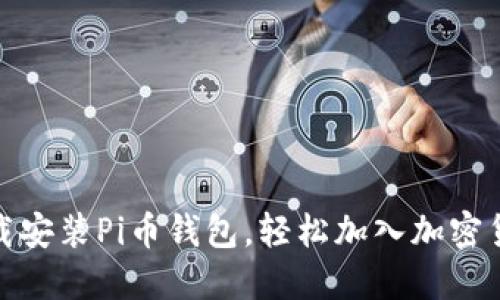 如何下载安装Pi币钱包，轻松加入加密货币之旅