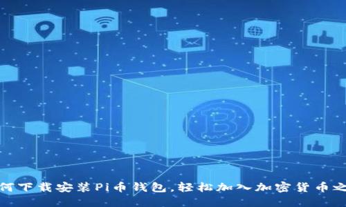 如何下载安装Pi币钱包，轻松加入加密货币之旅