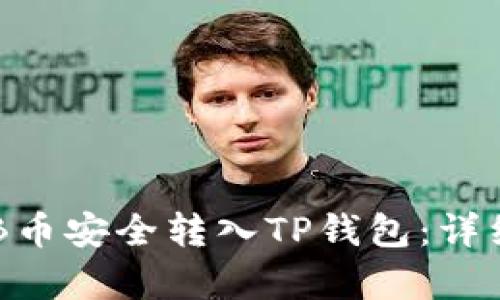 如何将OKB币安全转入TP钱包：详细步骤解析