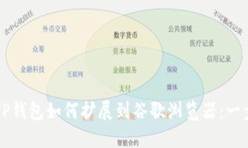 ### TP钱包如何扩展到谷歌浏览器：一步步指南