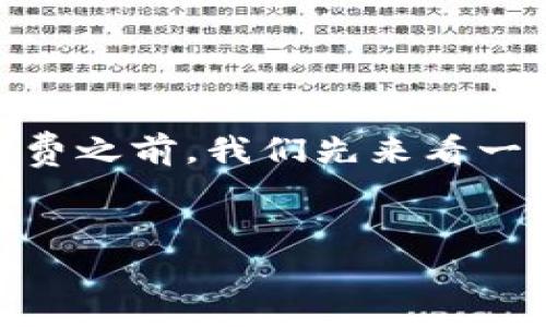 在讨论TP钱包波场链转U的手续费之前，我们先来看一个适合的、关键词以及内容大纲。


TP钱包波场链转U手续费详解